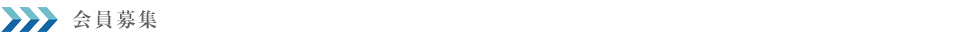 会員募集