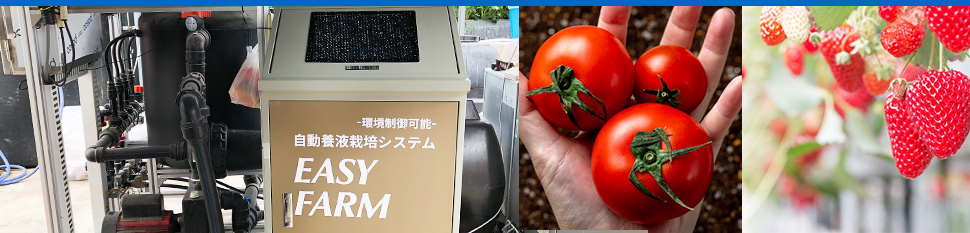 液肥を自動で施肥しますEASY FARM